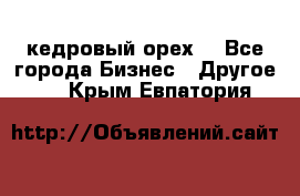 кедровый орех  - Все города Бизнес » Другое   . Крым,Евпатория